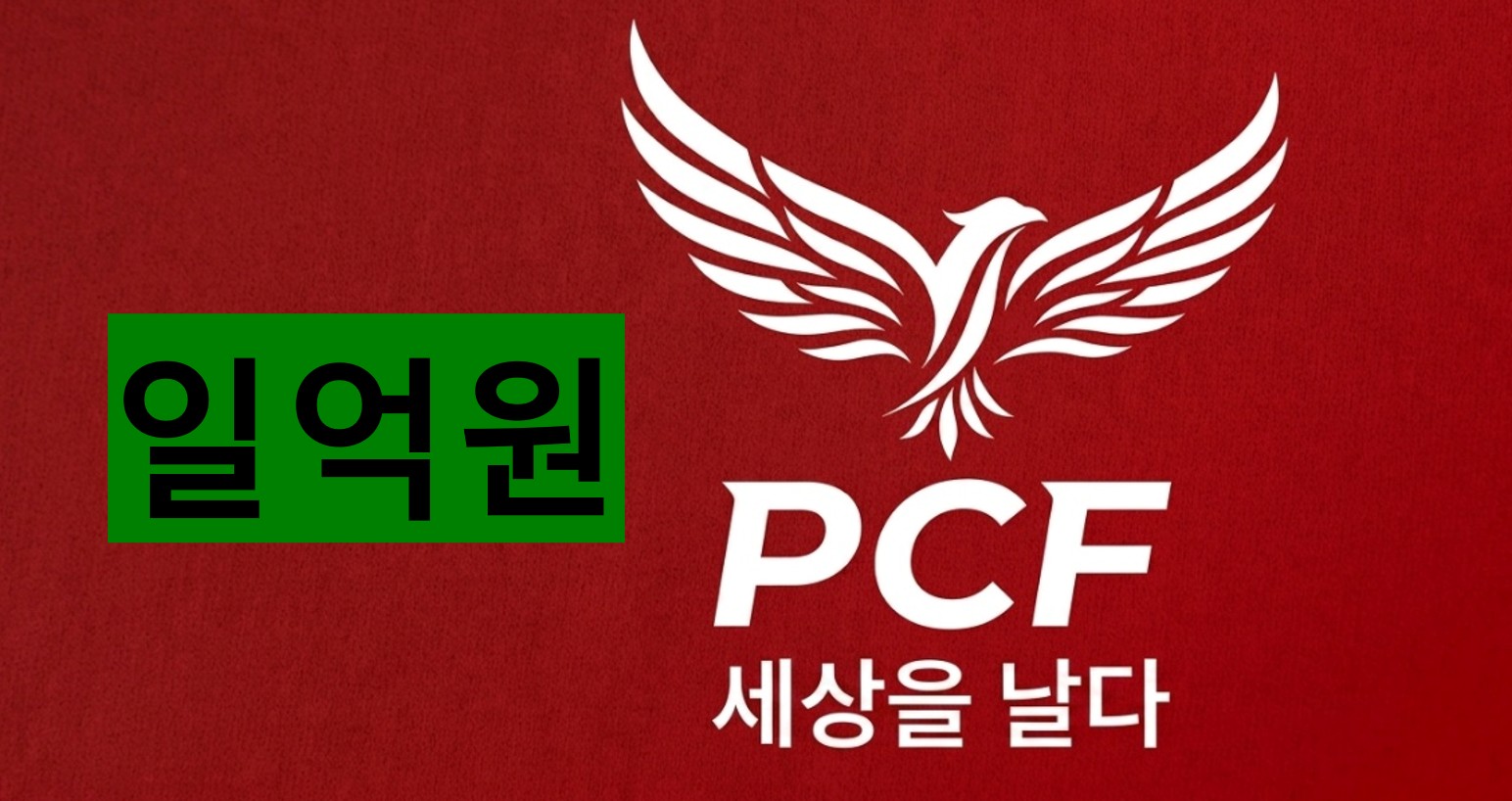일억원