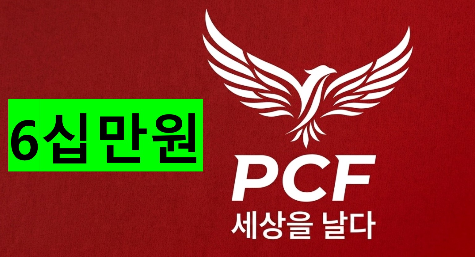 육십만원