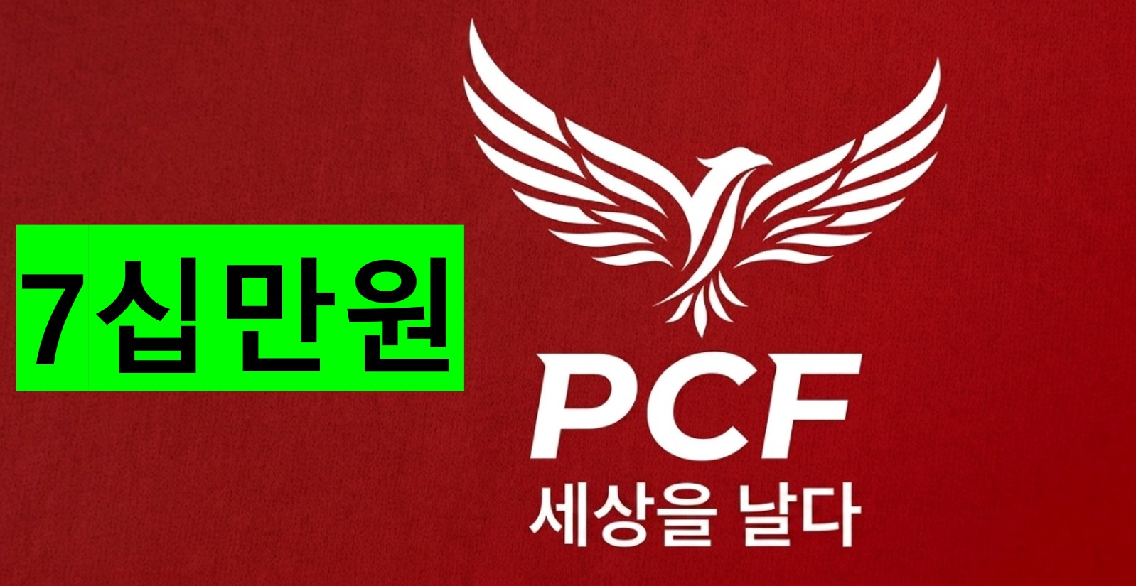 칠십만원