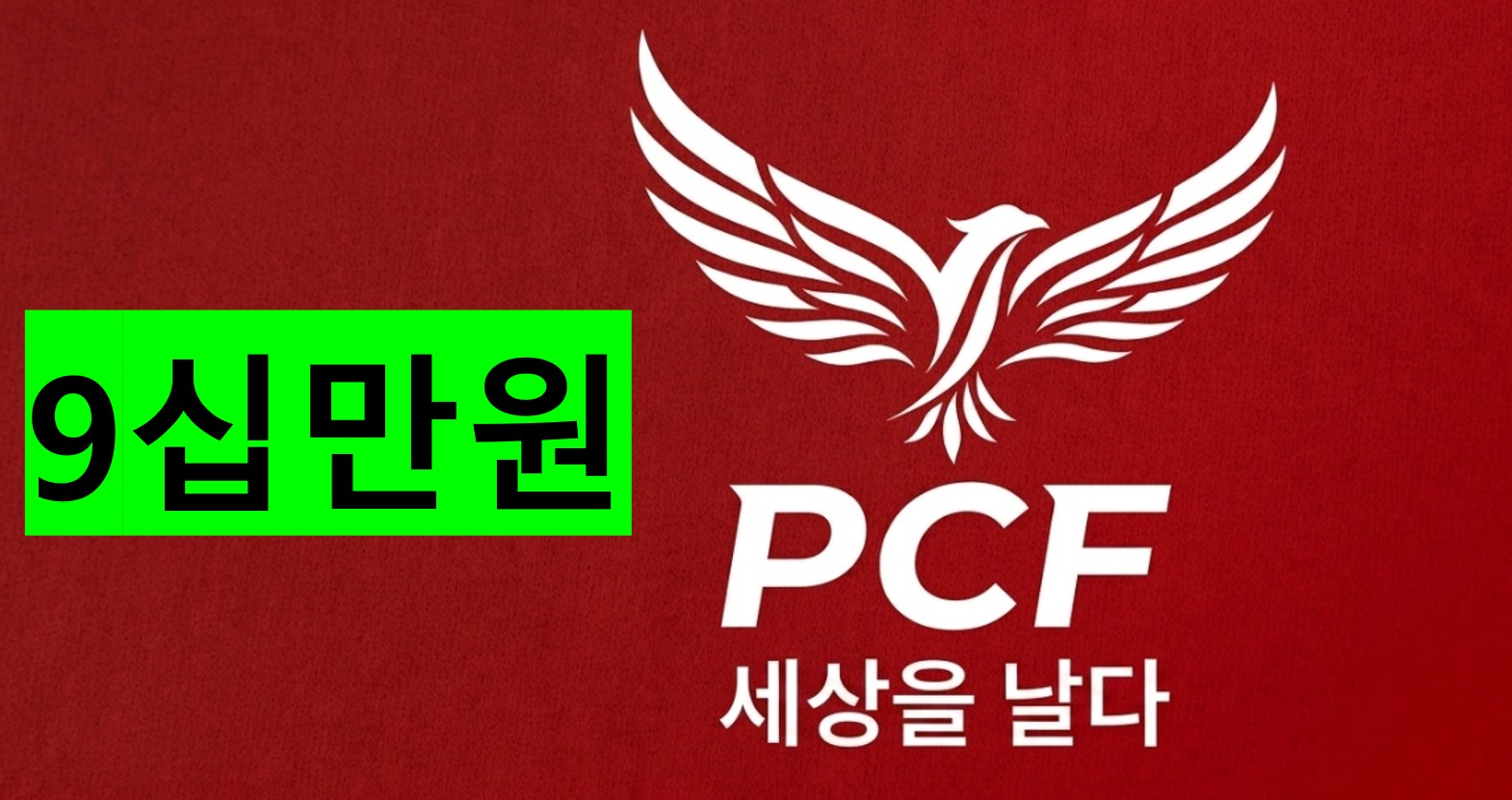 구십만원