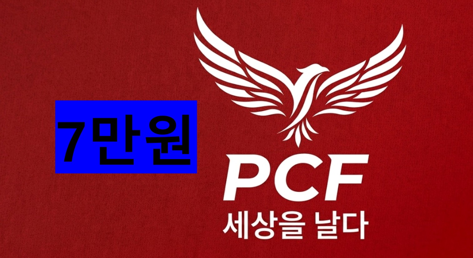 칠만원