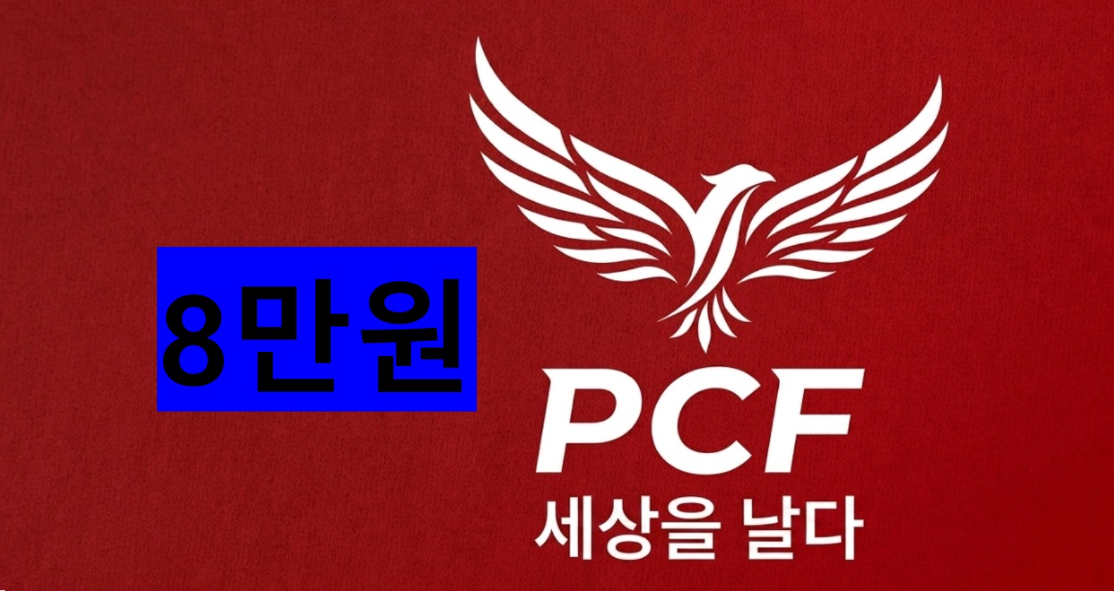 팔만원