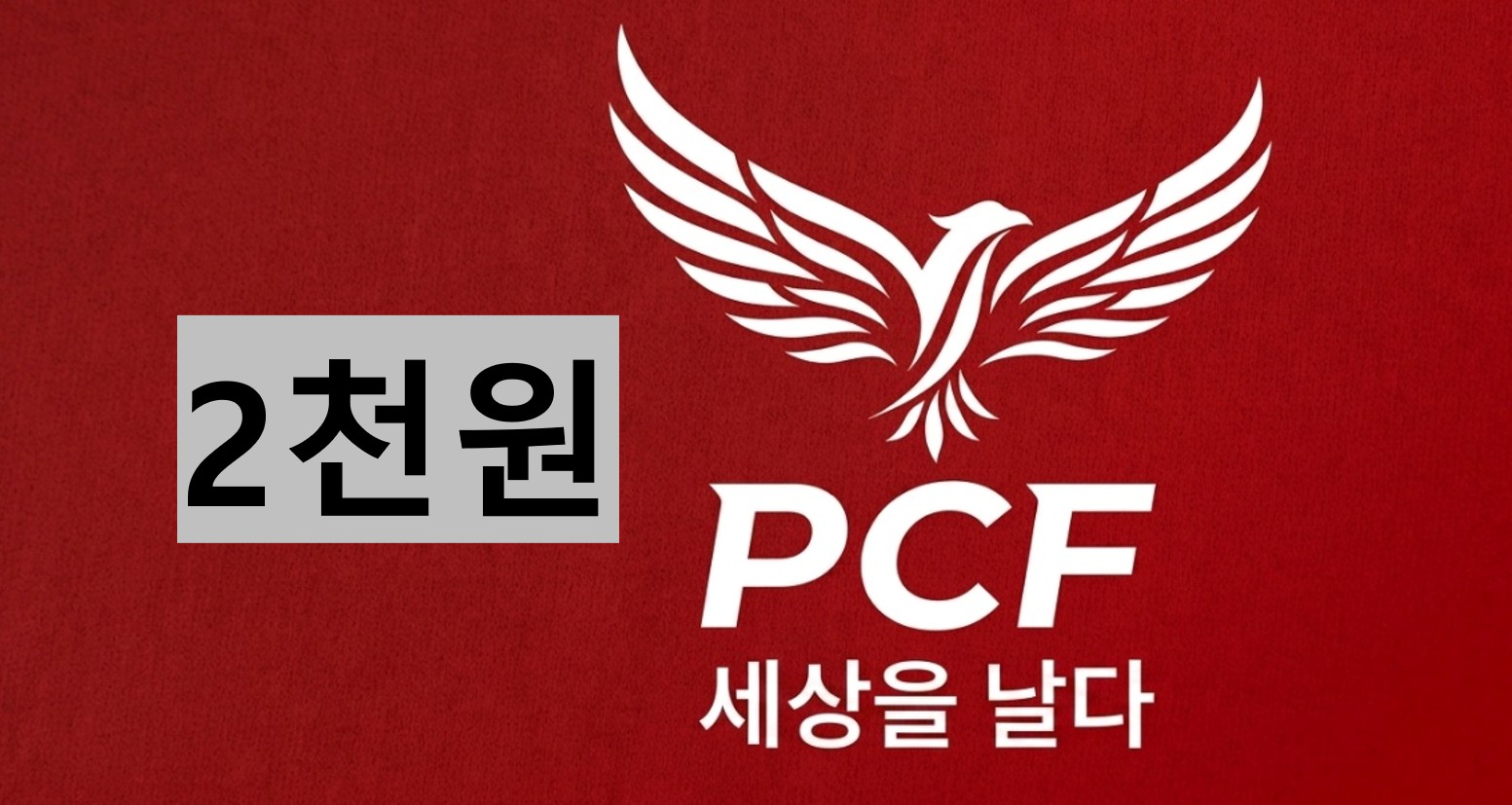이천원