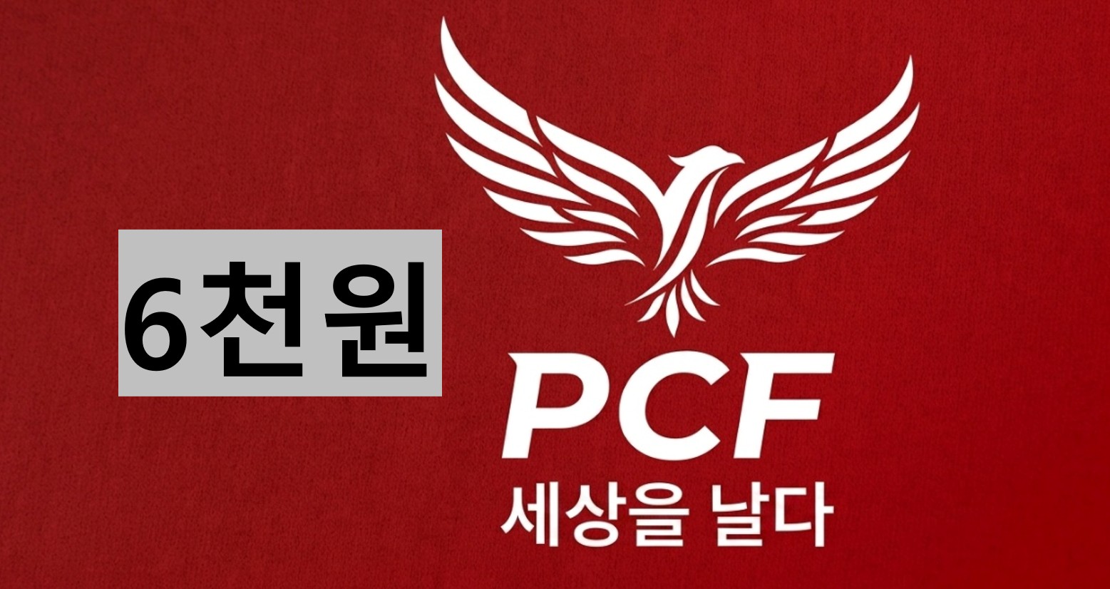 육천원